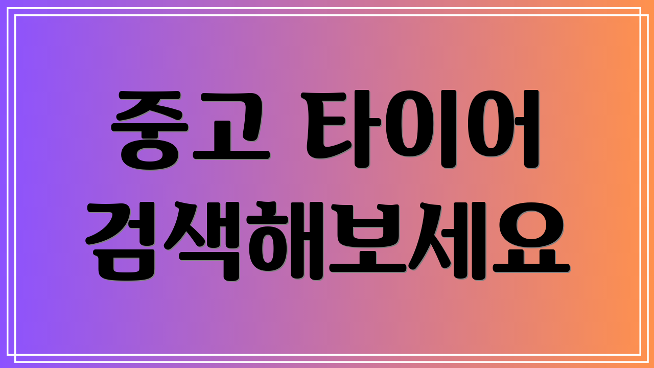 중고 타이어 검색해보세요