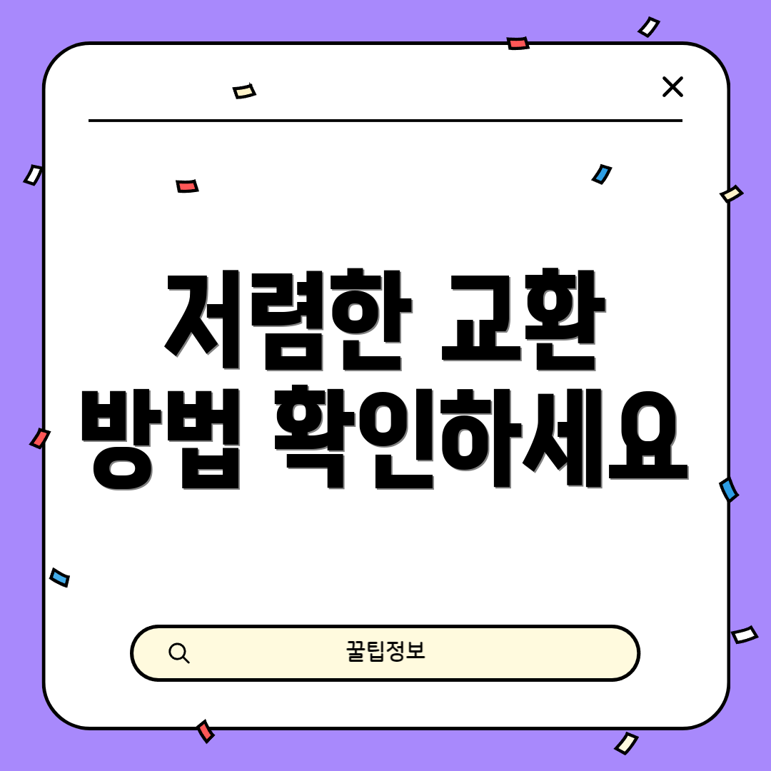 저렴한 교환 방법 확인하세요