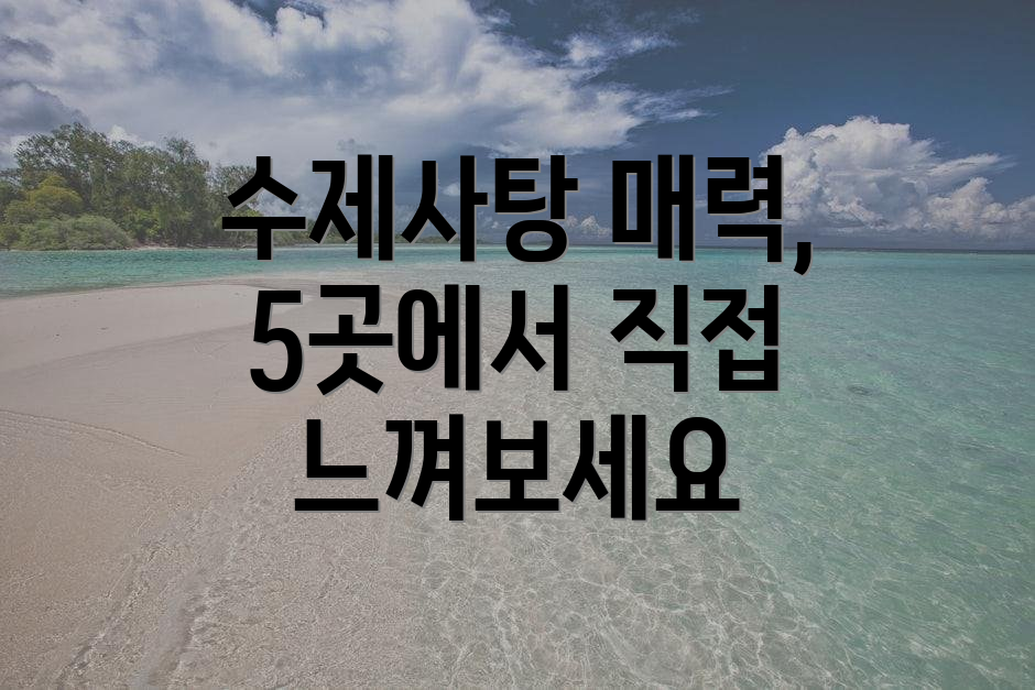 수제사탕 매력, 5곳에서 직접 느껴보세요