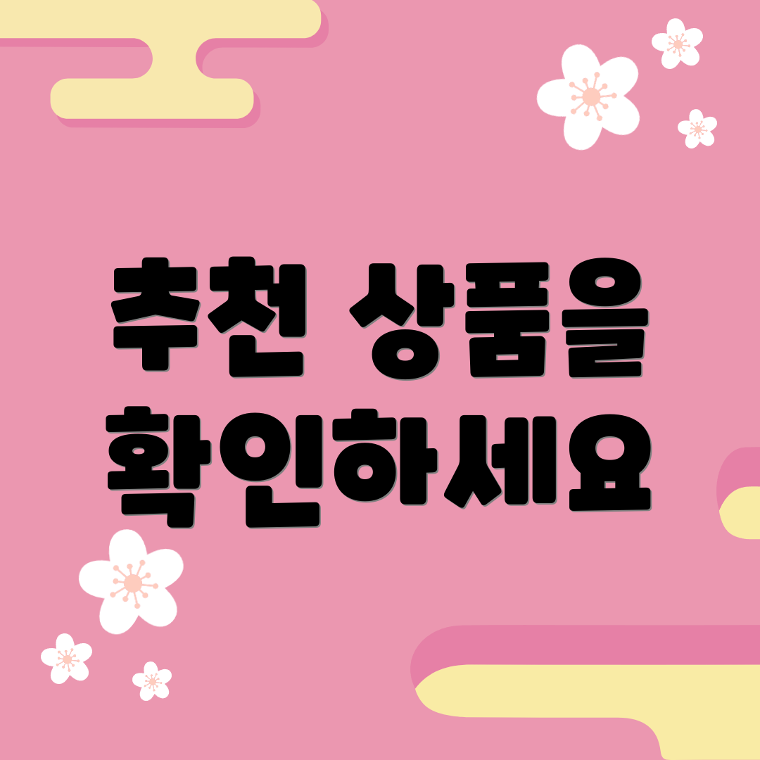 추천 상품을 확인하세요