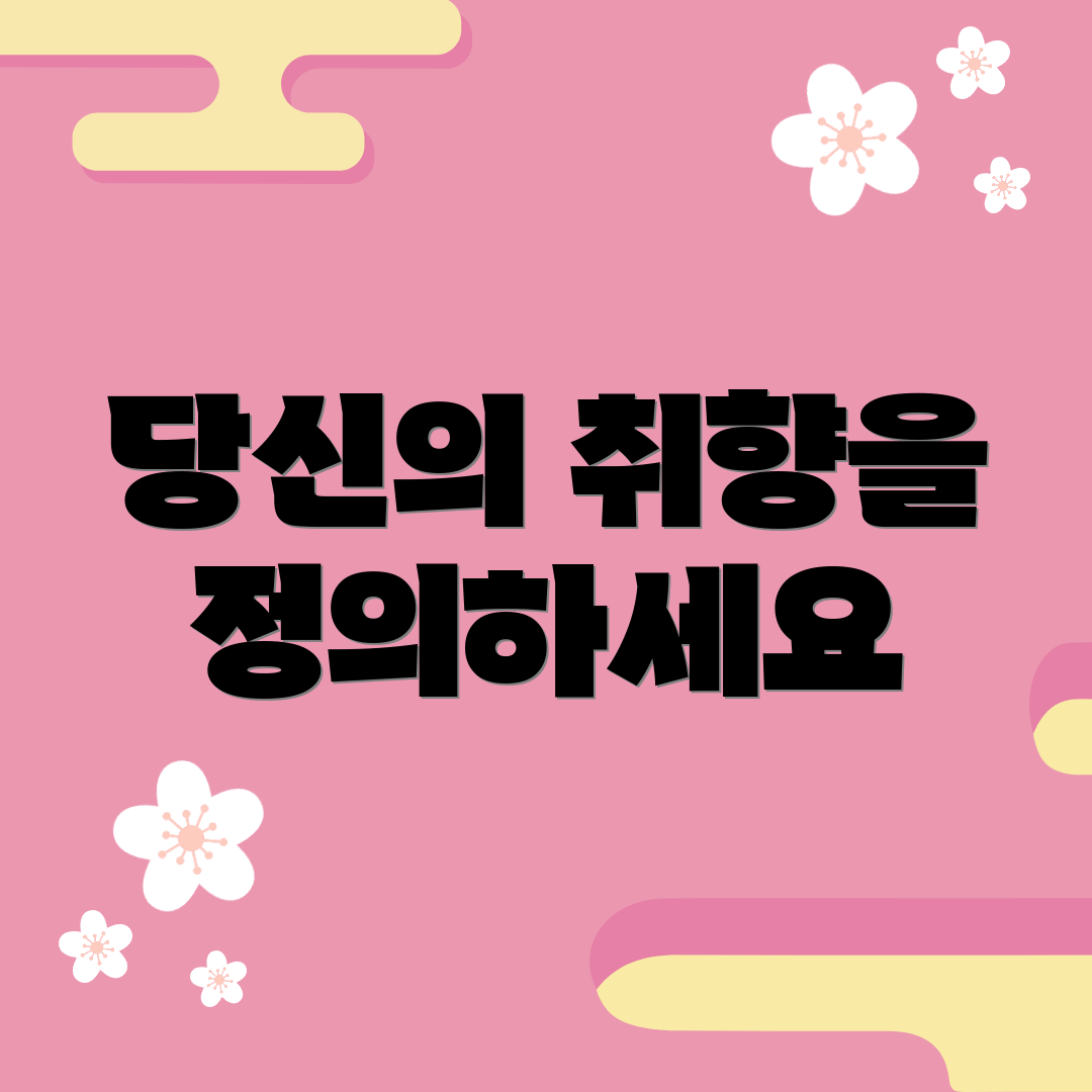 당신의 취향을 정의하세요