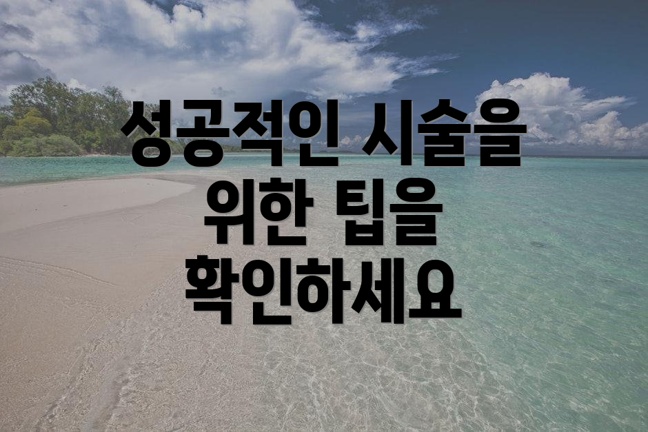 성공적인 시술을 위한 팁을 확인하세요