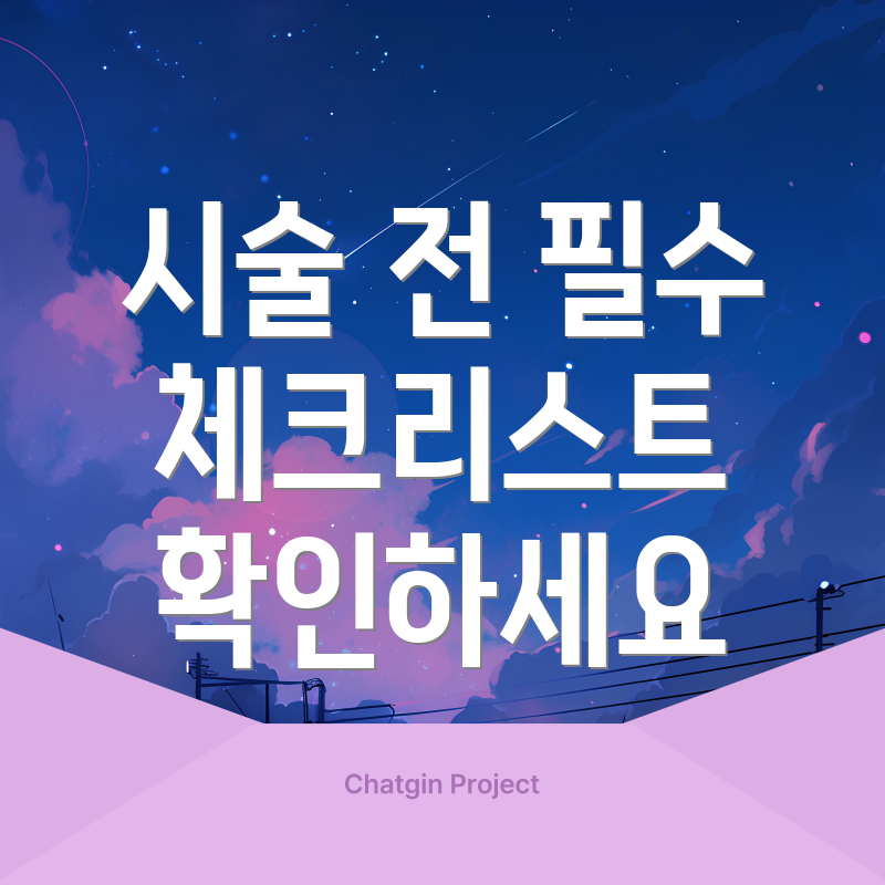 시술 전 필수 체크리스트 확인하세요