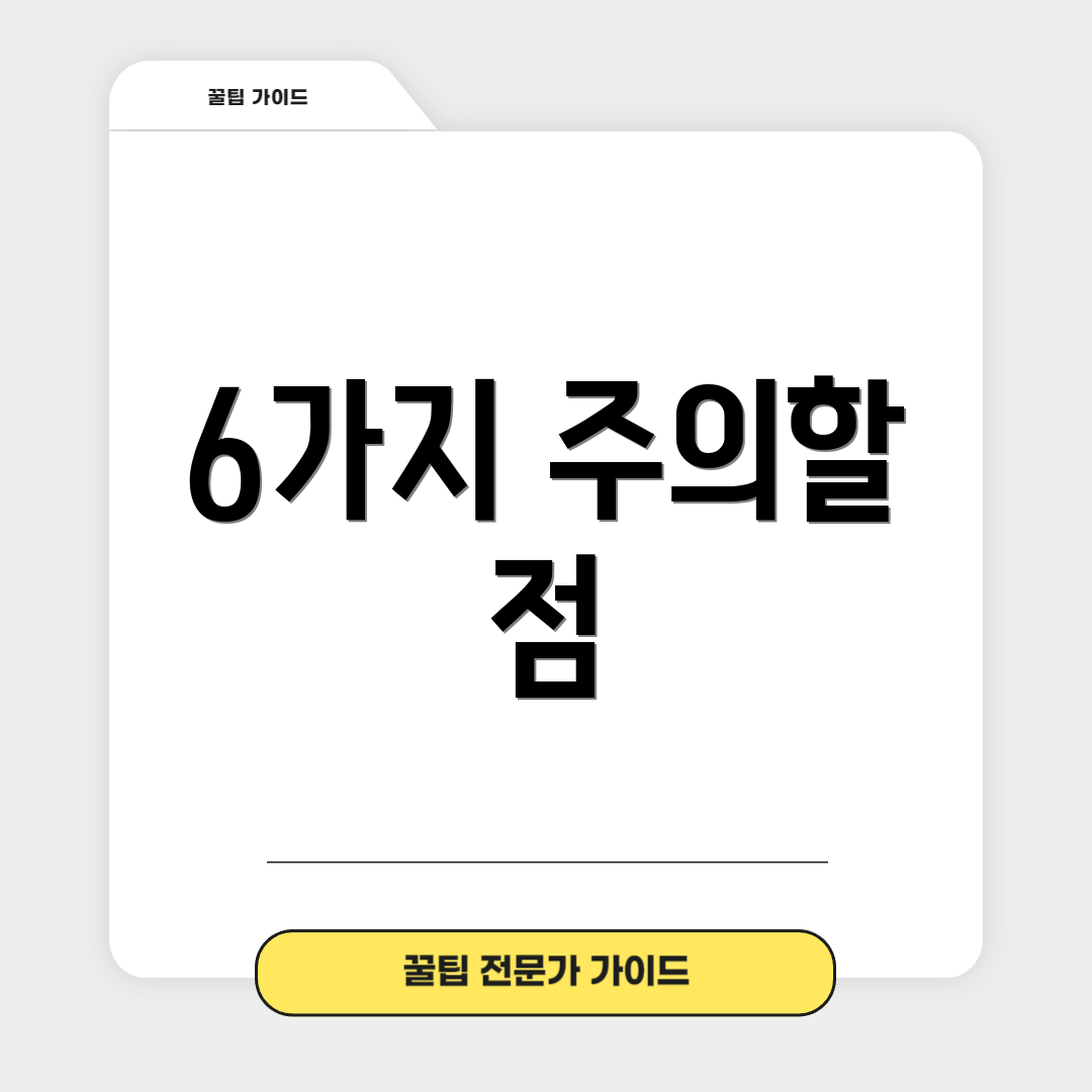 6가지 주의할 점
