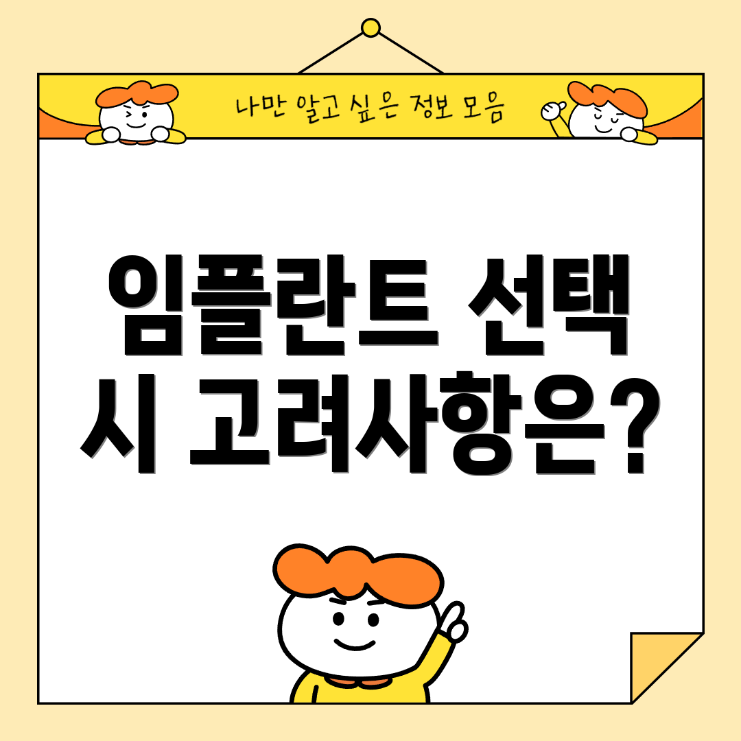 임플란트 선택 시 고려사항은?