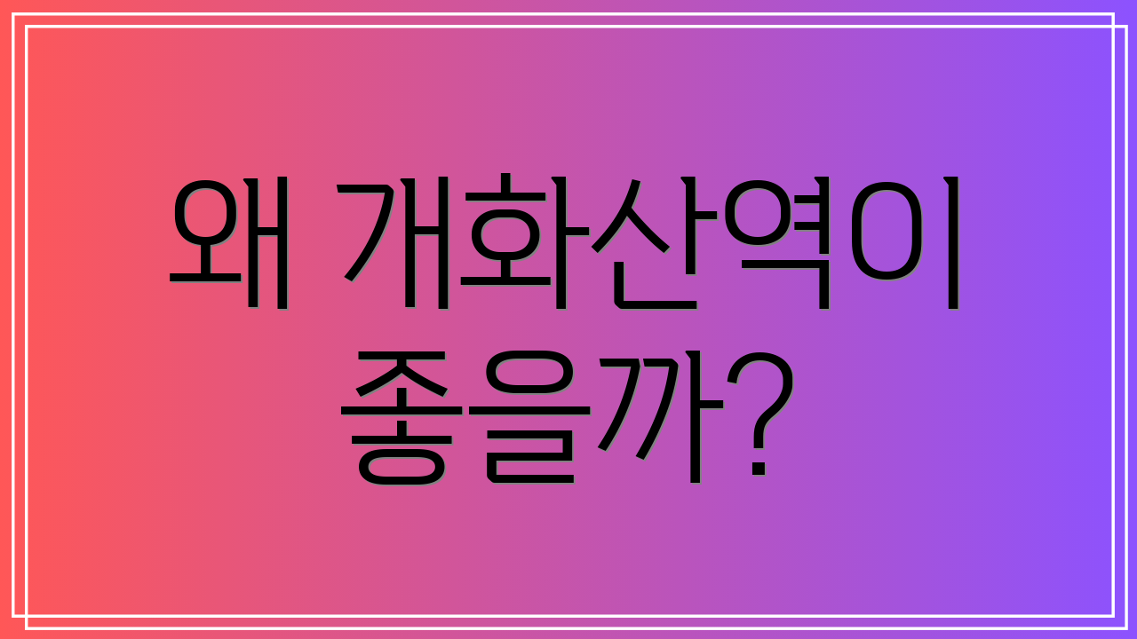 왜 개화산역이 좋을까?