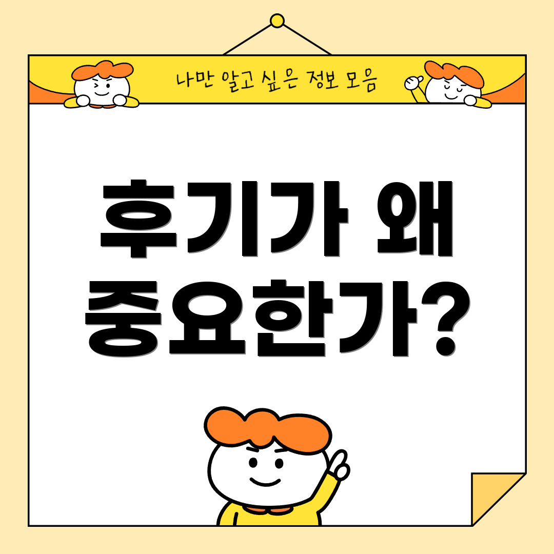 후기가 왜 중요한가?