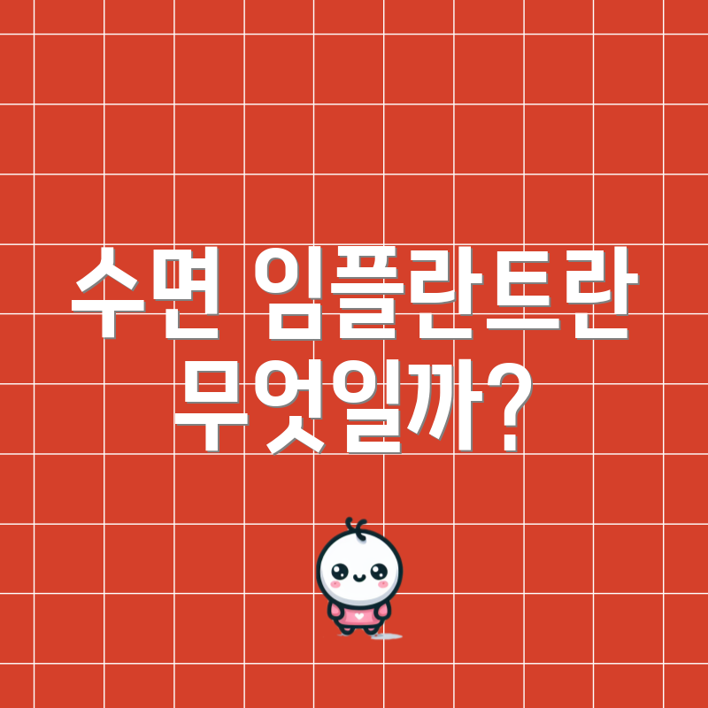 수면 임플란트란 무엇일까?