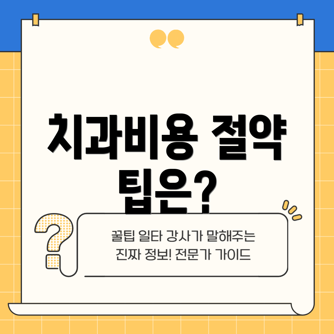치과비용 절약 팁은?
