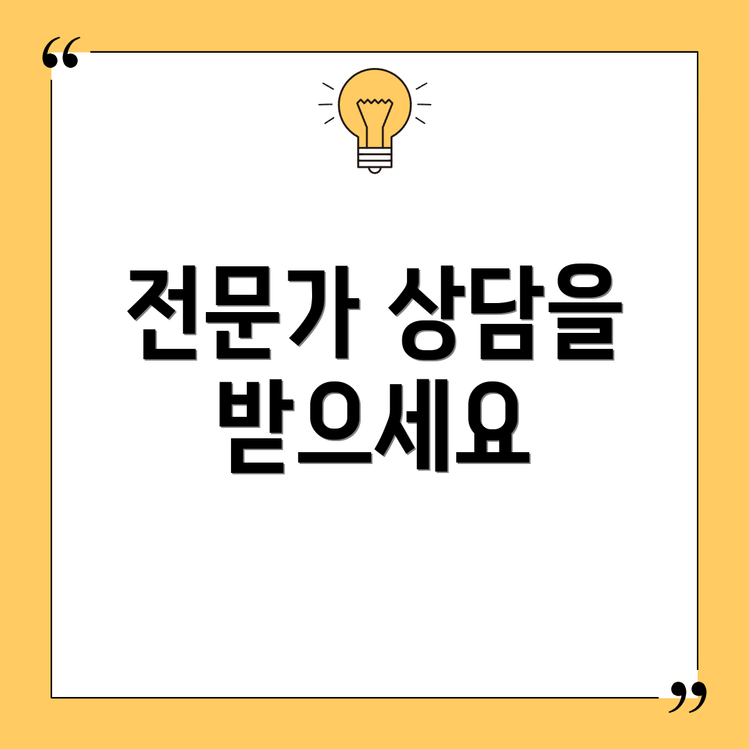 전문가 상담을 받으세요