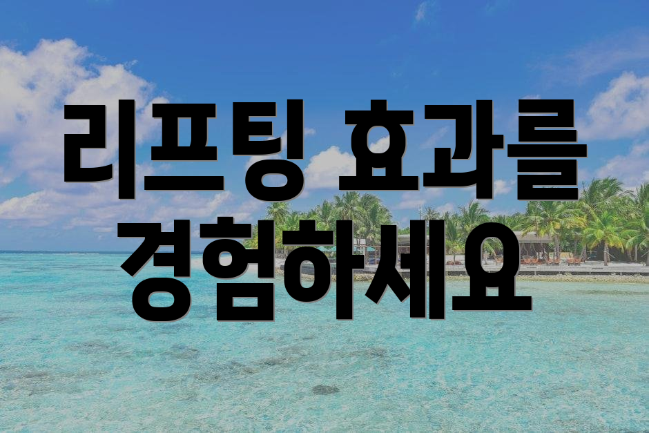 리프팅 효과를 경험하세요