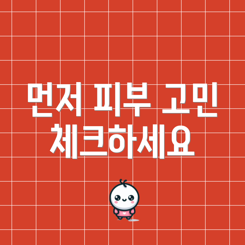 먼저 피부 고민 체크하세요
