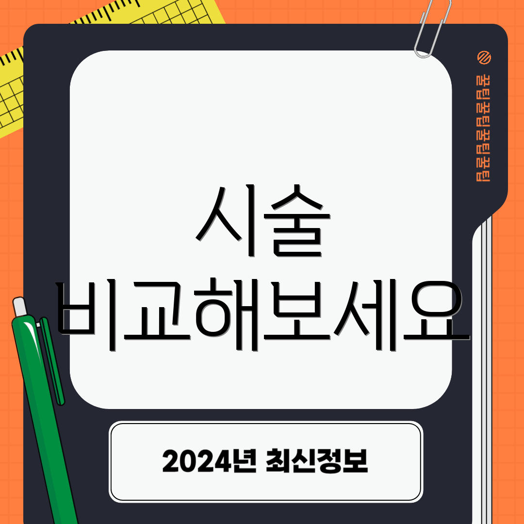 시술 비교해보세요