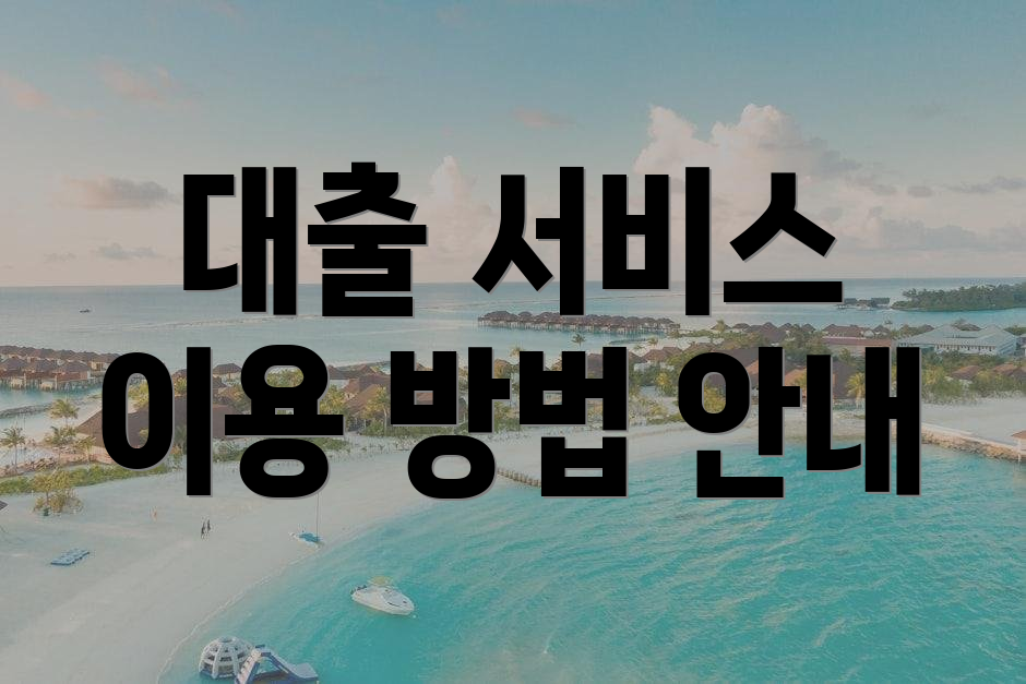 대출 서비스 이용 방법 안내