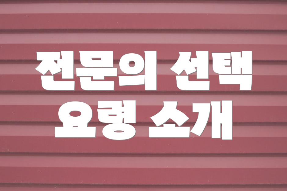전문의 선택 요령 소개