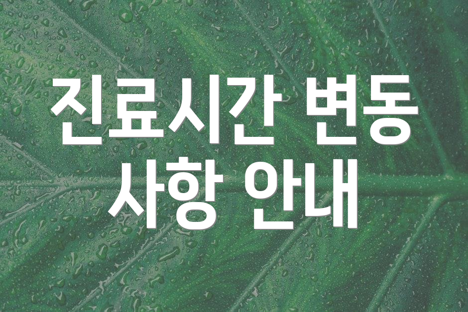 진료시간 변동 사항 안내