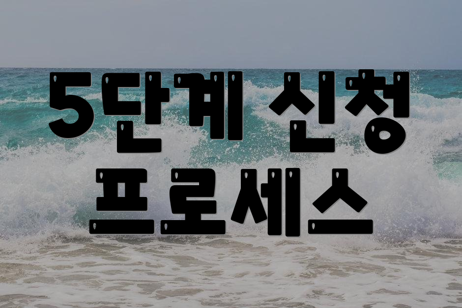 5단계 신청 프로세스
