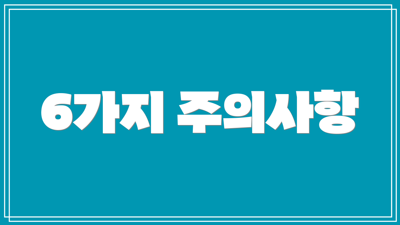 6가지 주의사항