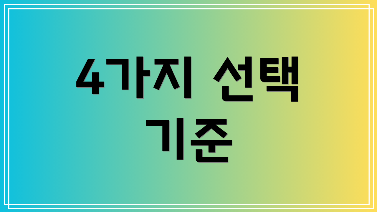 4가지 선택 기준