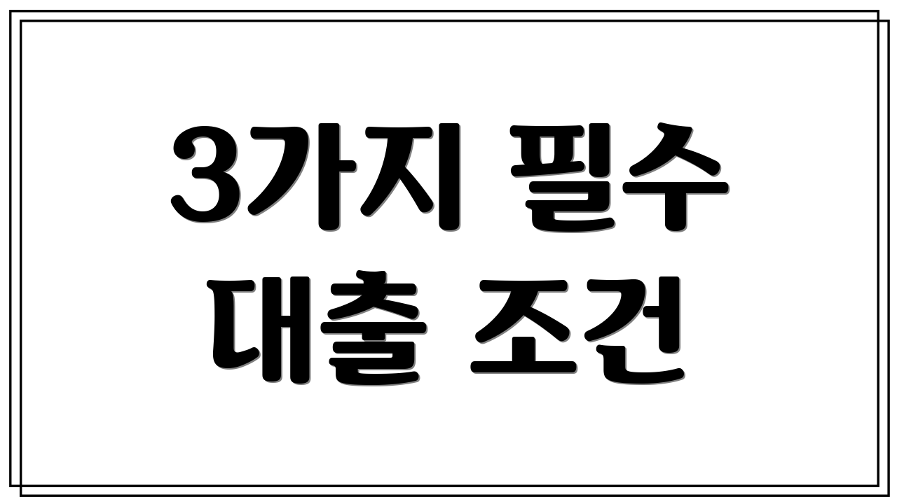 3가지 필수 대출 조건