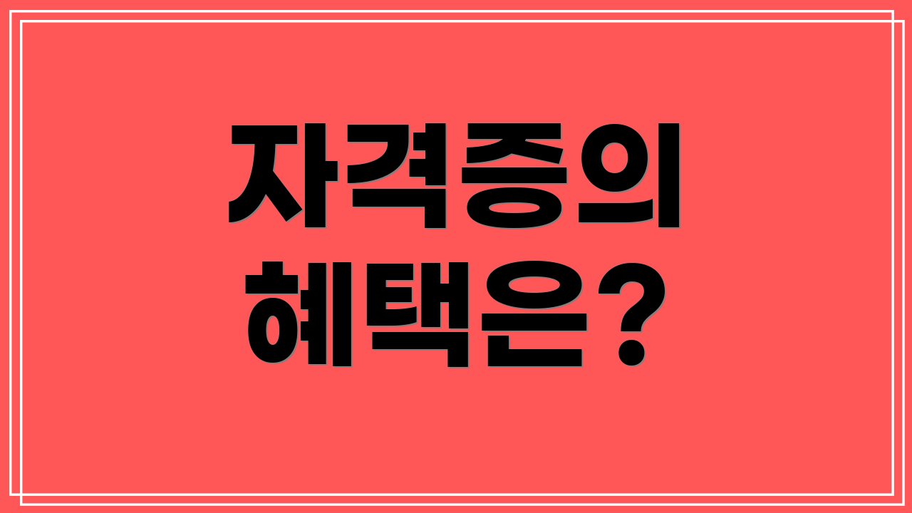 자격증의 혜택은?