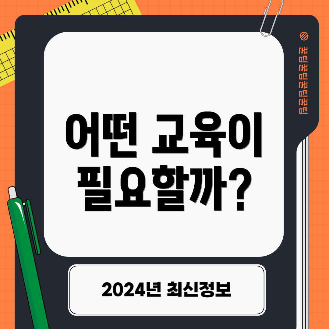 어떤 교육이 필요할까?