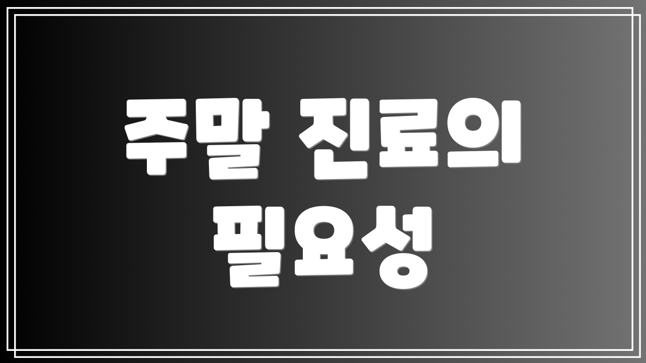 주말 진료의 필요성