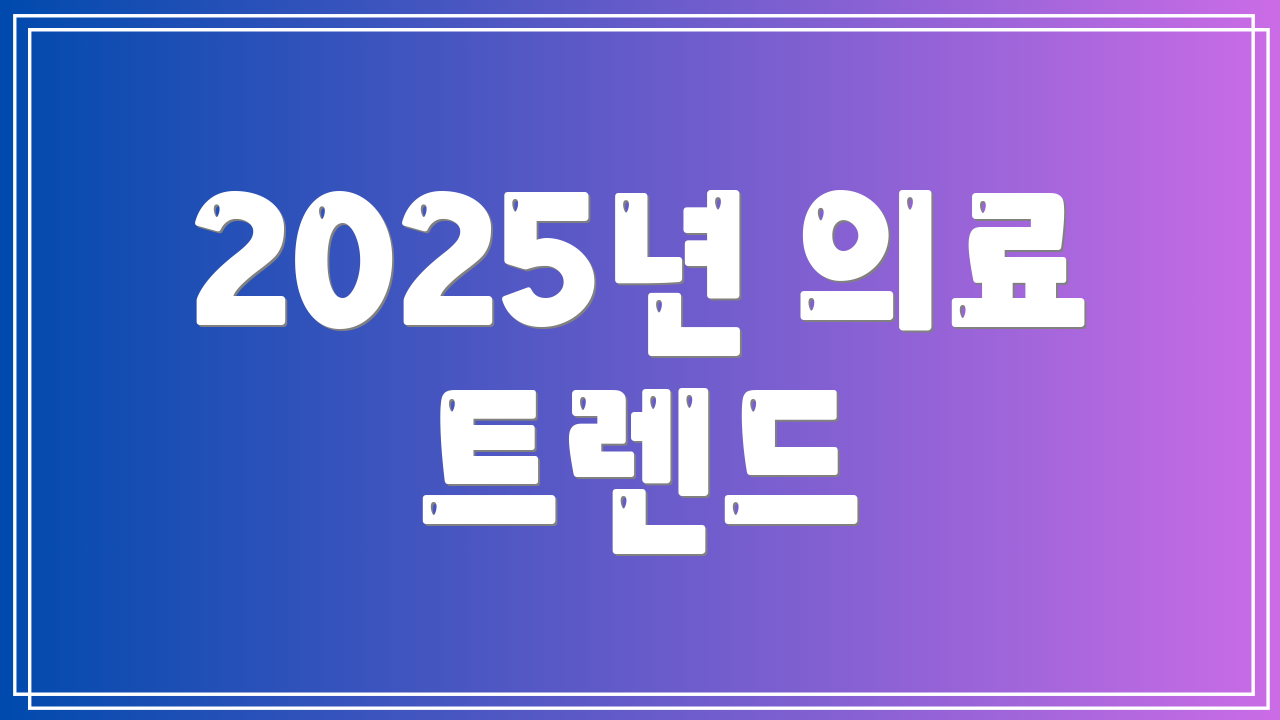 2025년 의료 트렌드