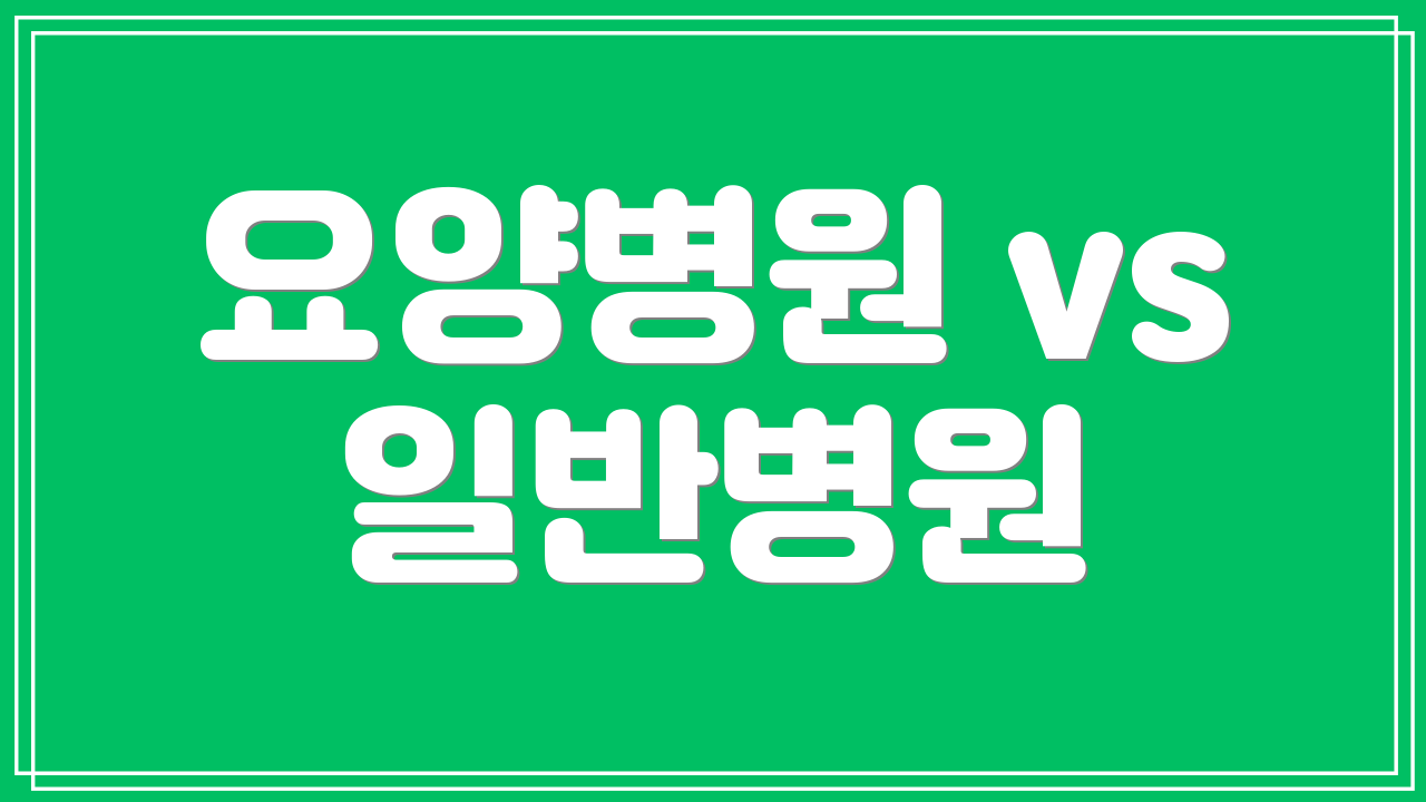 요양병원 vs 일반병원