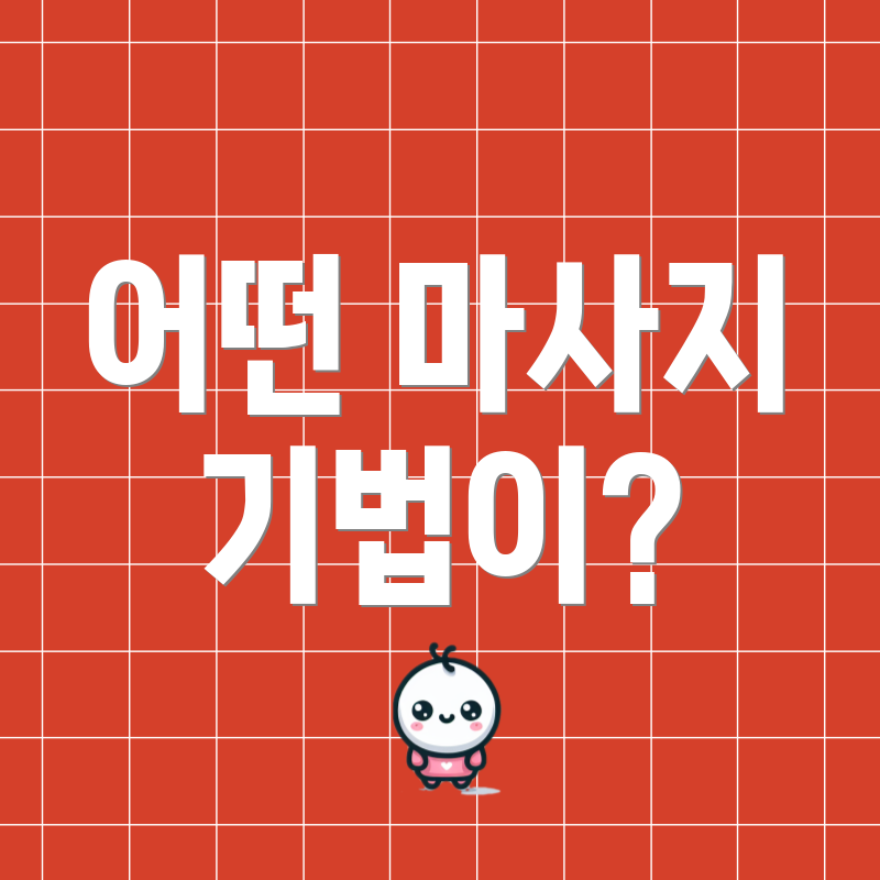 어떤 마사지 기법이?