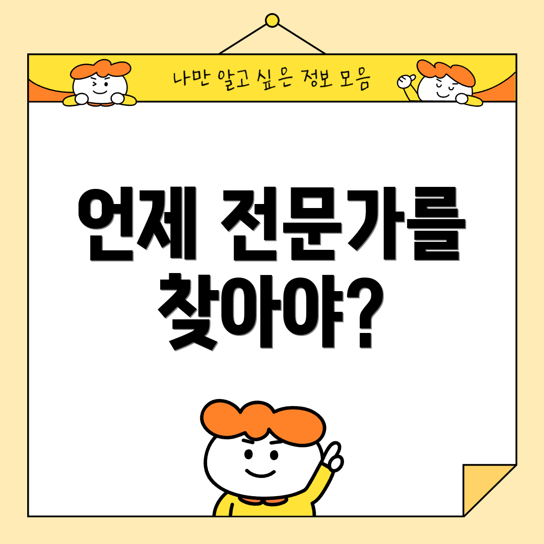 언제 전문가를 찾아야?