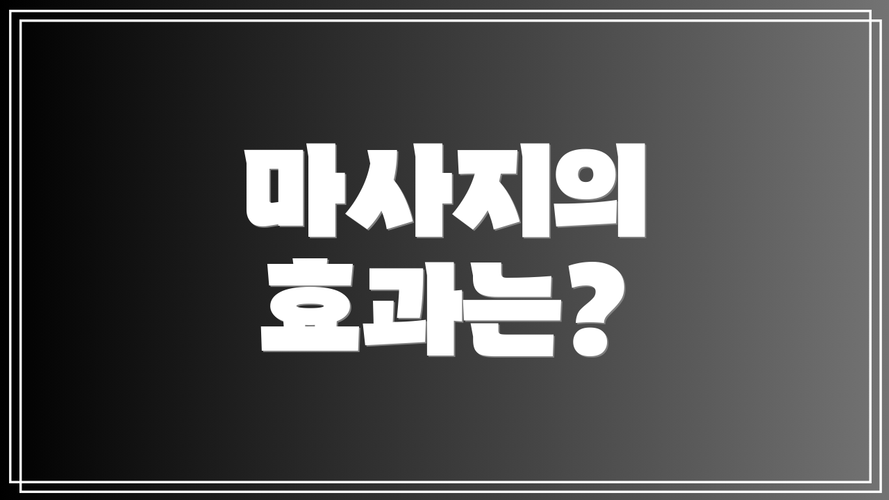 마사지의 효과는?