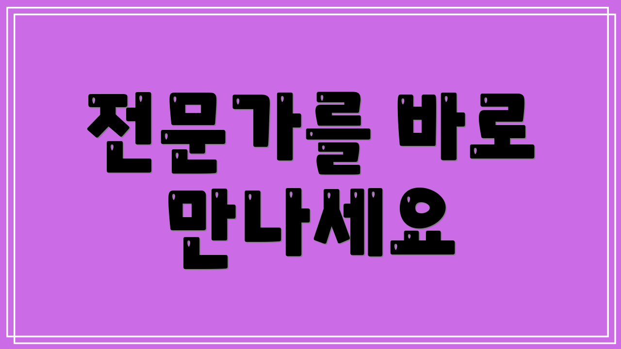 전문가를 바로 만나세요