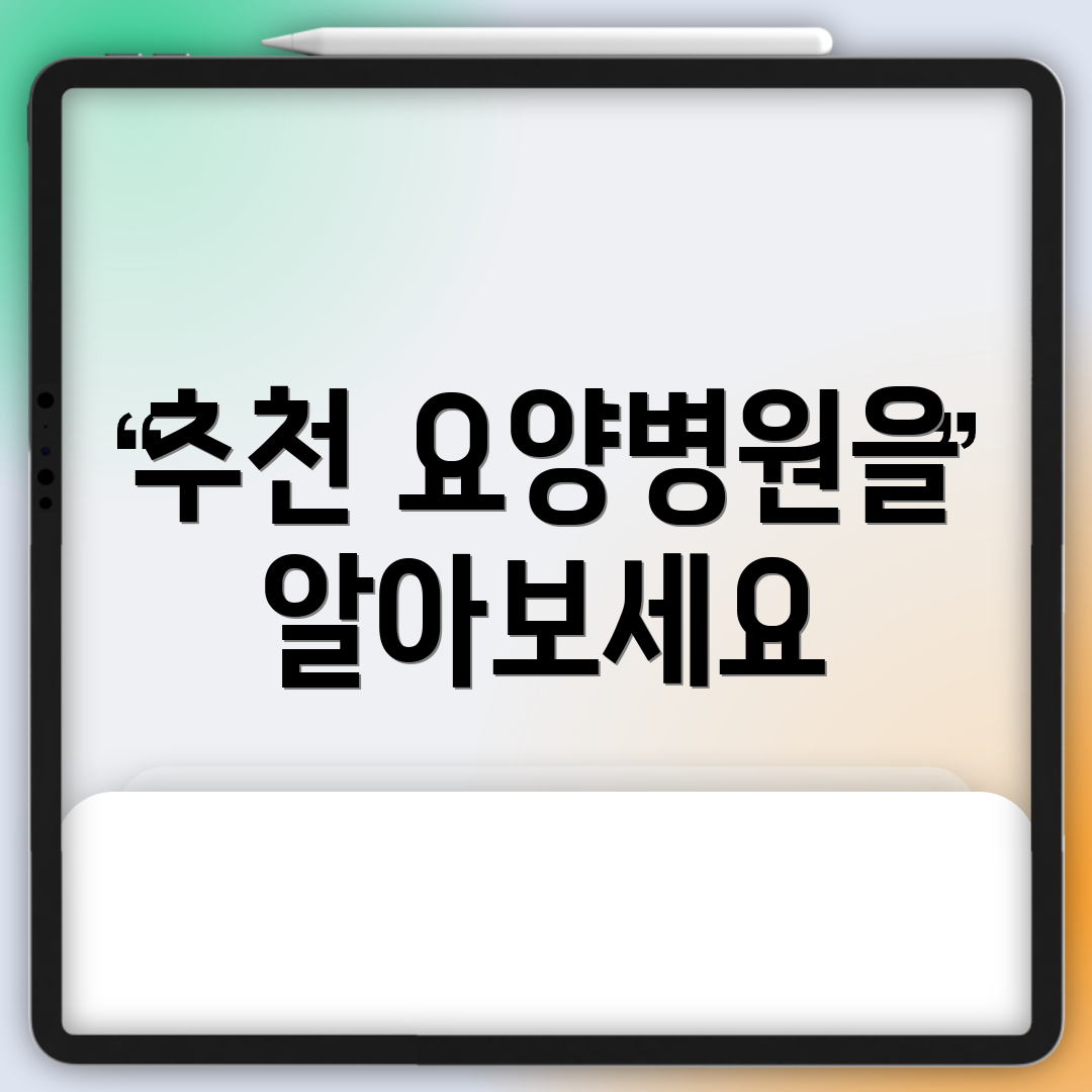 추천 요양병원을 알아보세요