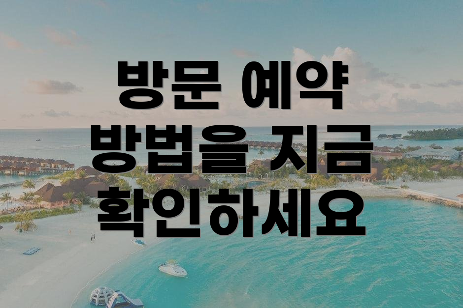 방문 예약 방법을 지금 확인하세요