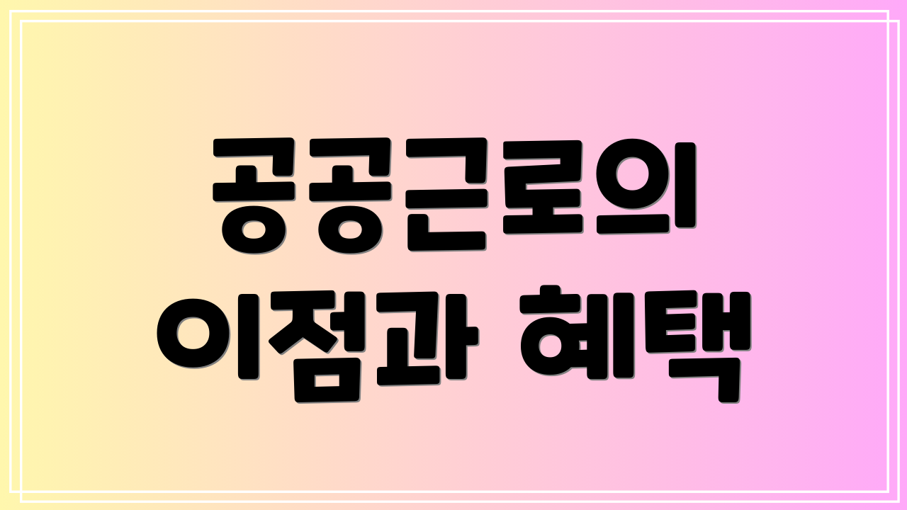 공공근로의 이점과 혜택