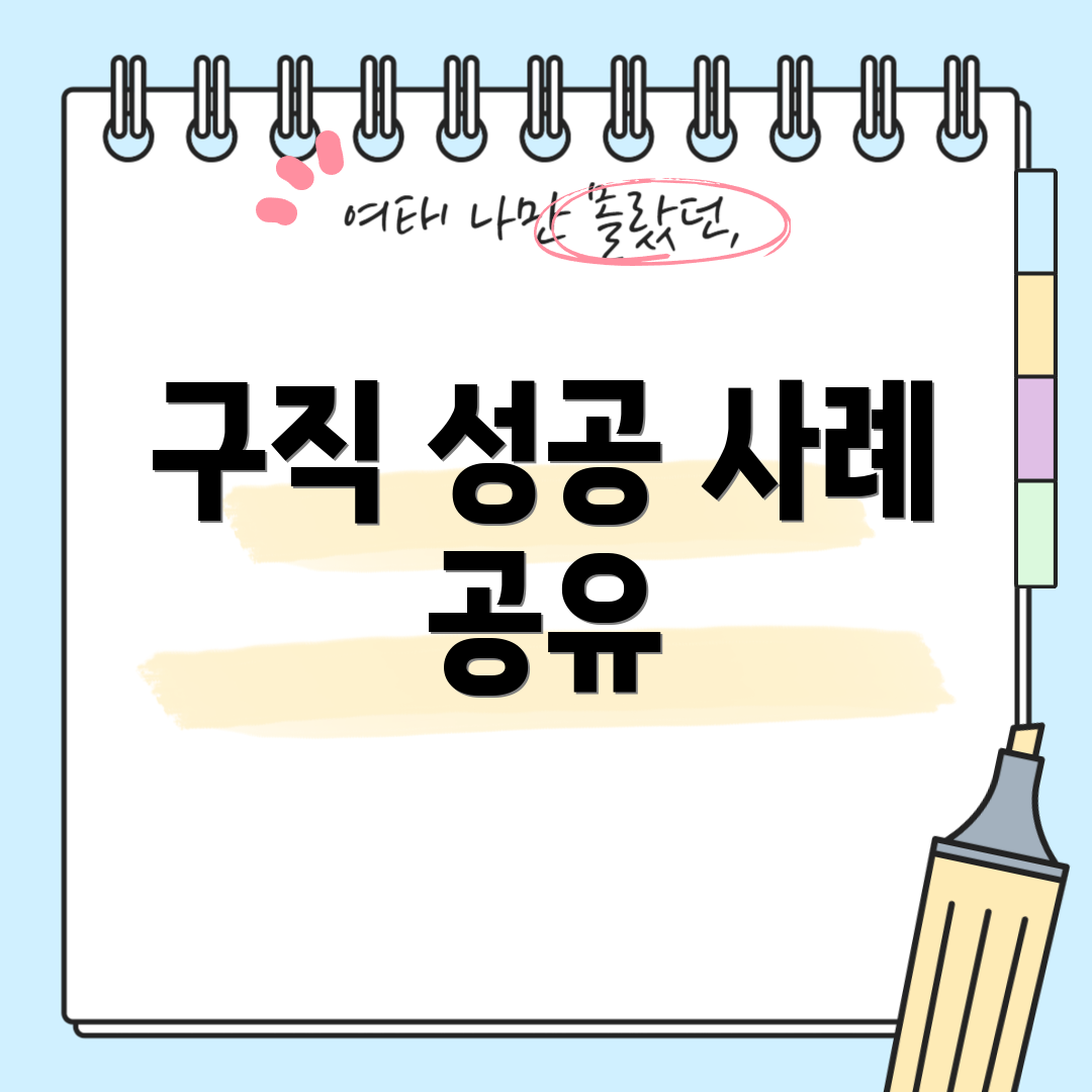 구직 성공 사례 공유