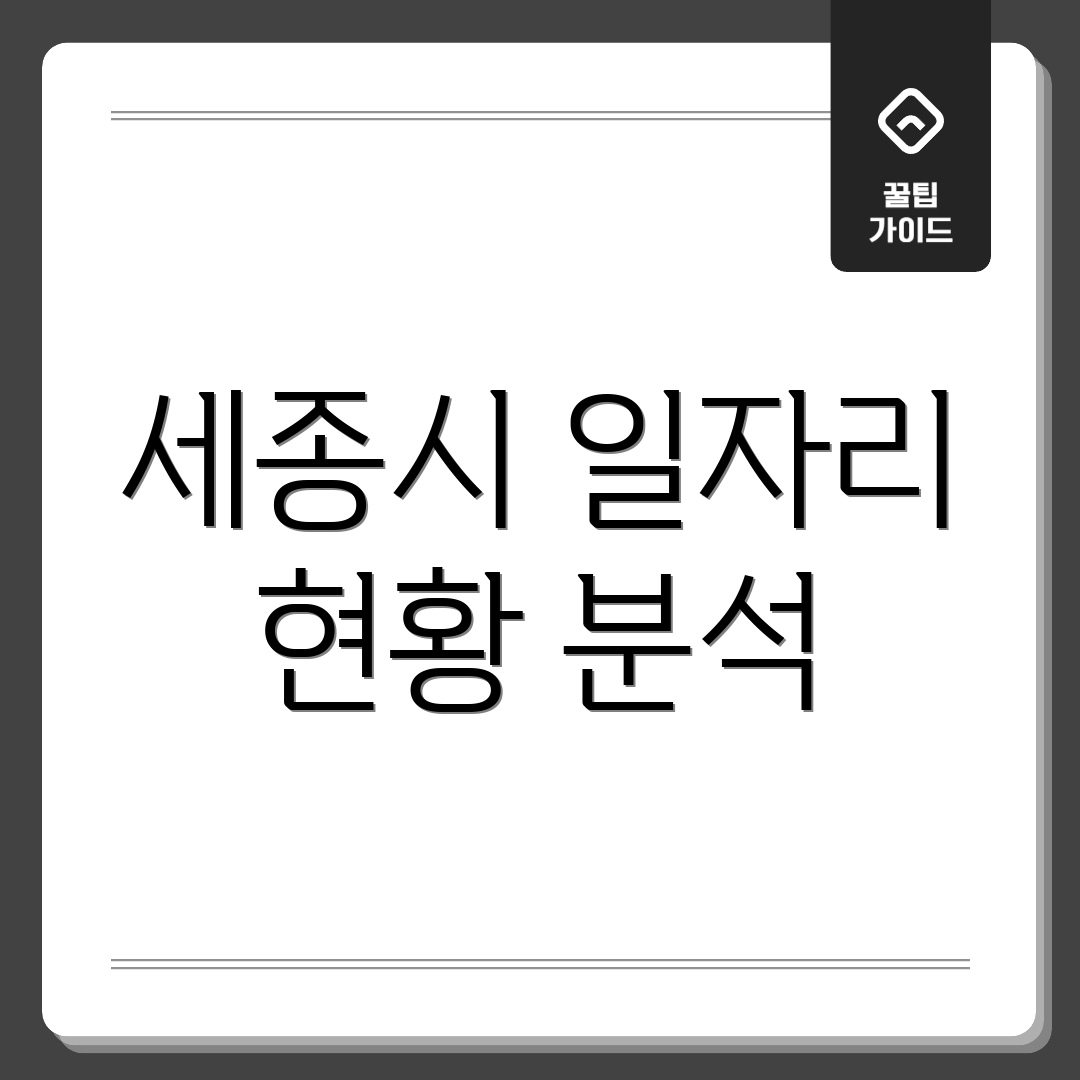 세종시 일자리 현황 분석