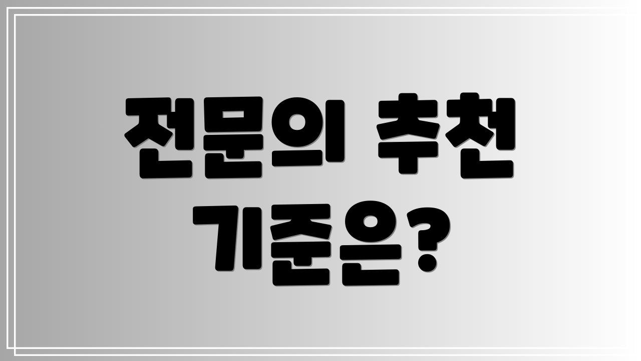 전문의 추천 기준은?
