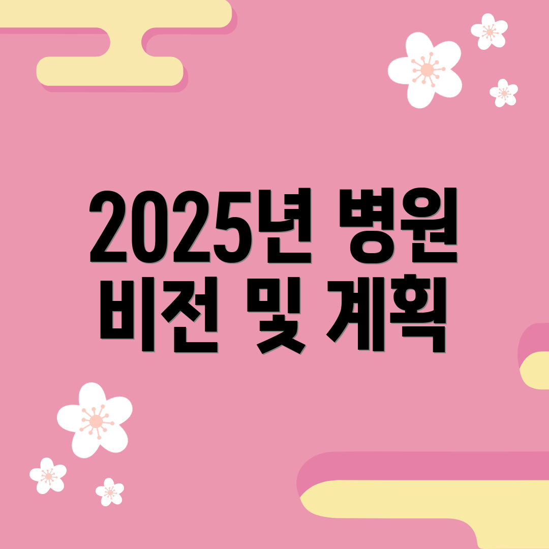 2025년 병원 비전 및 계획
