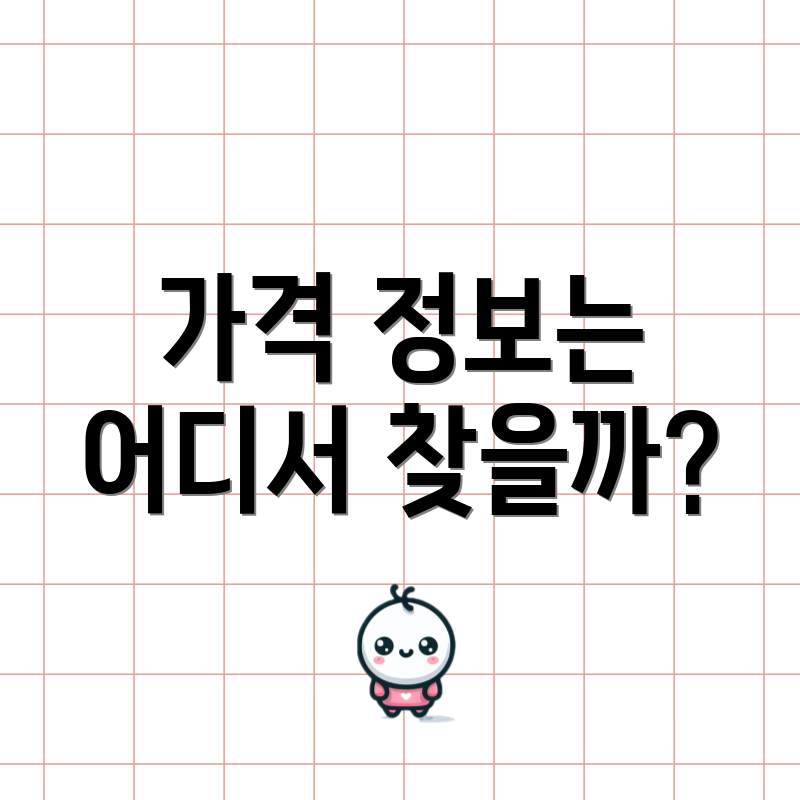가격 정보는 어디서 찾을까?