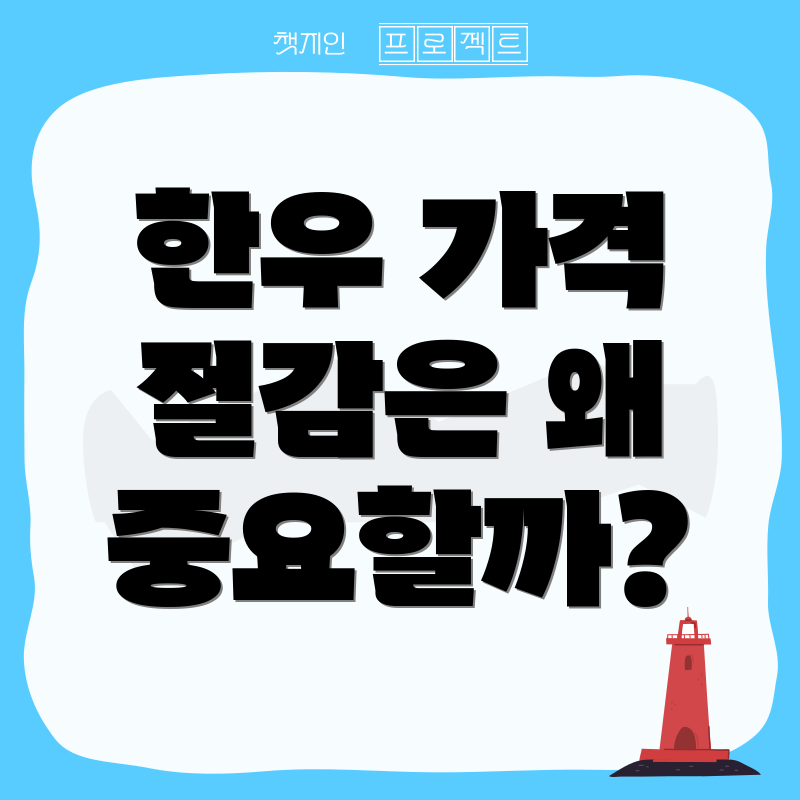 한우 가격 절감은 왜 중요할까?