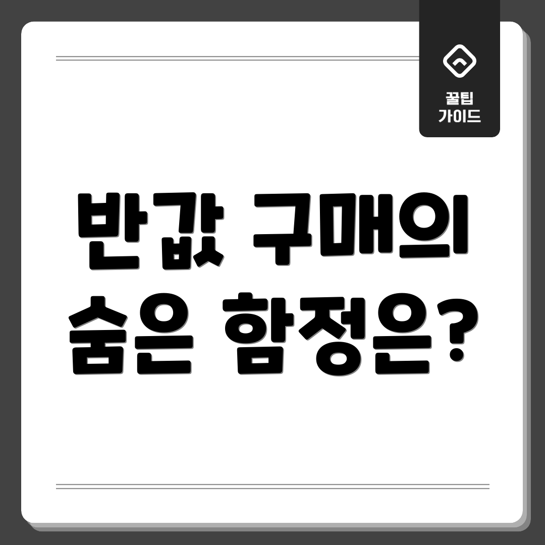 반값 구매의 숨은 함정은?
