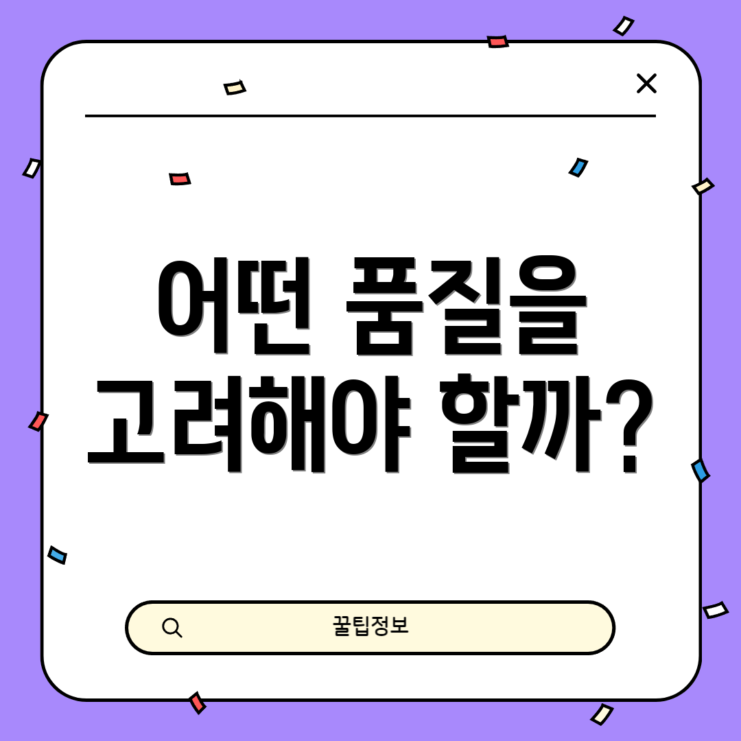어떤 품질을 고려해야 할까?