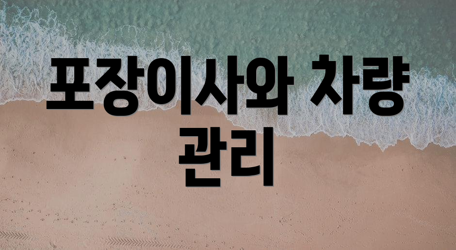 포장이사와 차량 관리