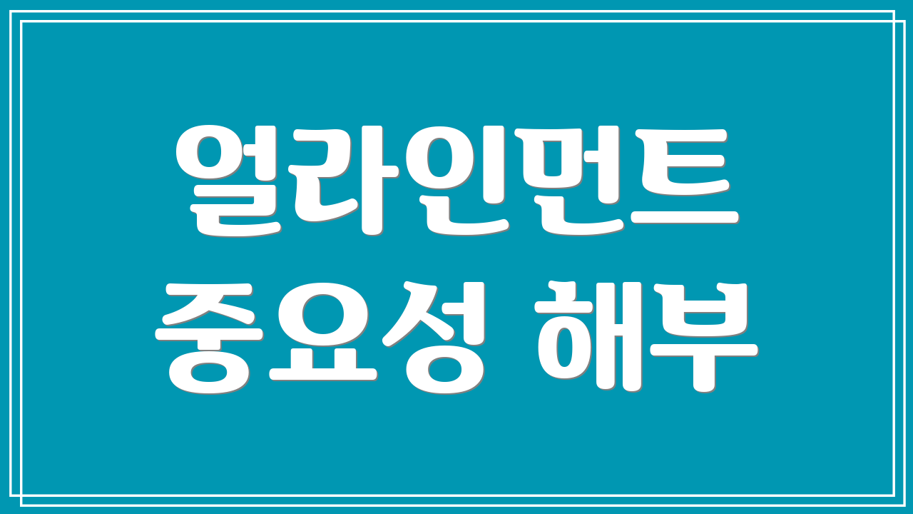 얼라인먼트 중요성 해부