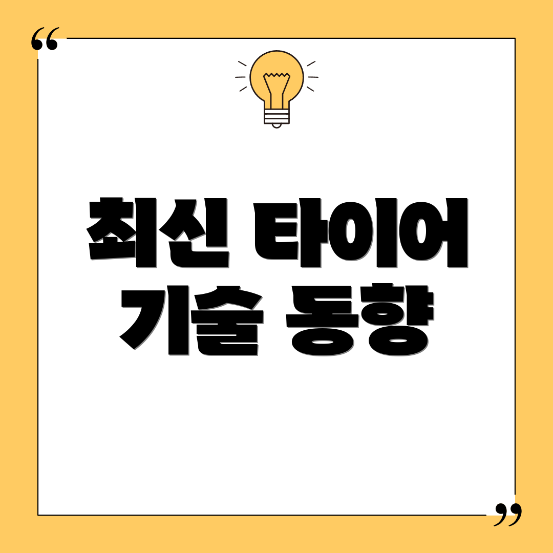 최신 타이어 기술 동향
