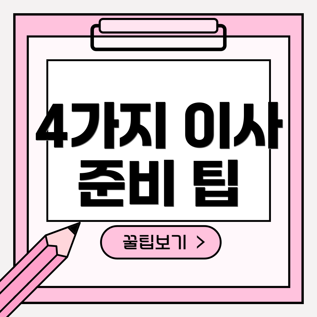 4가지 이사 준비 팁
