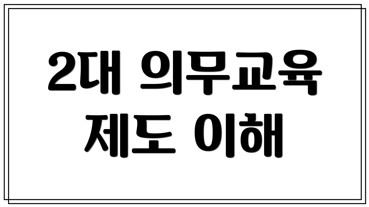 2대 의무교육 제도 이해
