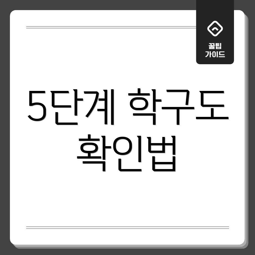 5단계 학구도 확인법